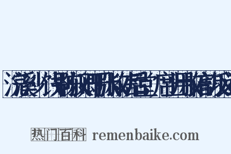 浣溪沙·饯别陈汉卿于张叔信后堂，席上用叔信韵反义词是什么意思的图片